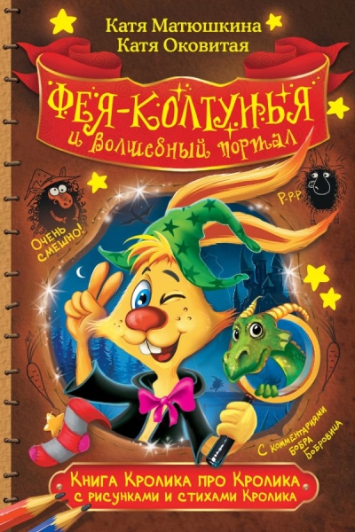 Фу-Фу и Кис-Кис. Фея-колтунья и волшебный портал