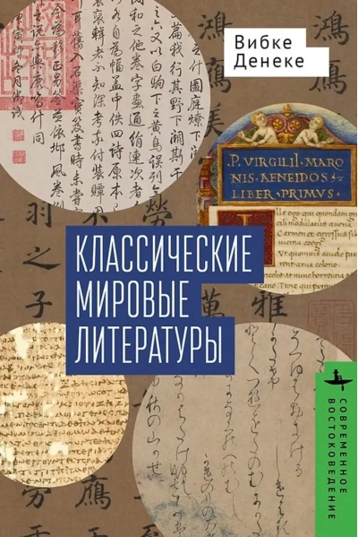 Классические мировые литературы. Сравнение японо-китайской и греко-латинской традиций