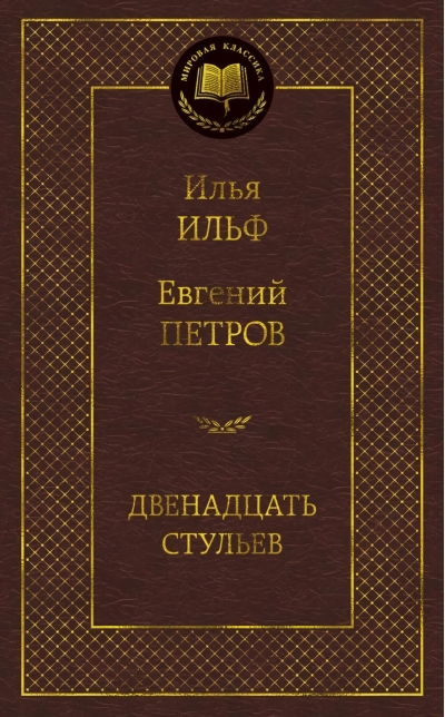 Двенадцать стульев