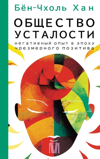 Общество  усталости. Негативный опыт в эпоху чрезмерного позитива