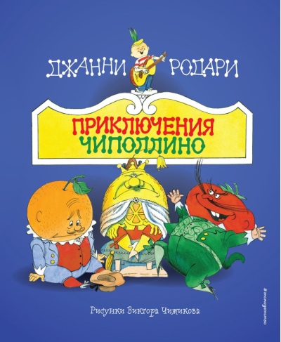Приключения  Чиполлино