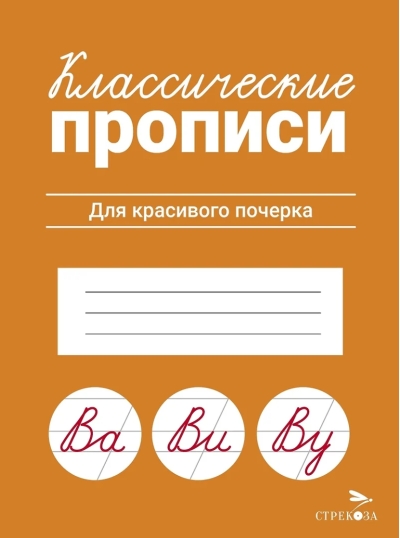 Классические прописи. Для красивого почерка