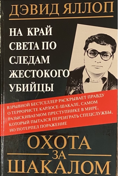 Охота за Шакалом. На край света по следам жестокого убийцы