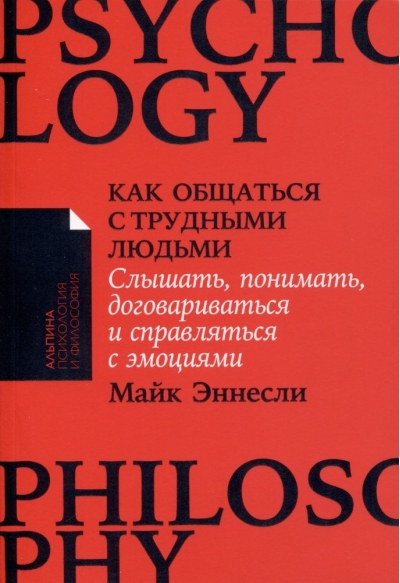 Как  общаться с трудными людьми: Слышать, понимать, договариваться и справляться с  эмоциями