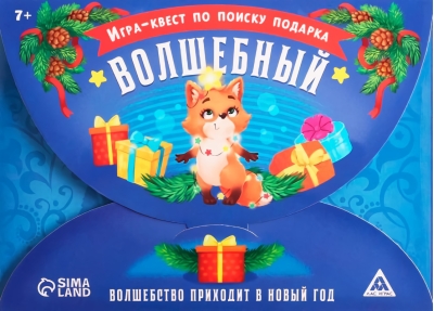 Игра-квест по поиску подарка. Волшебный