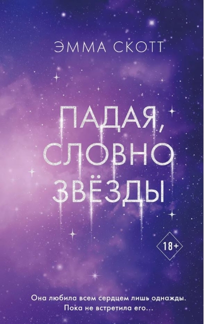 Падая, словно звёзды