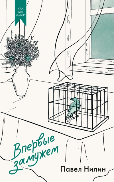 Впервые замужем