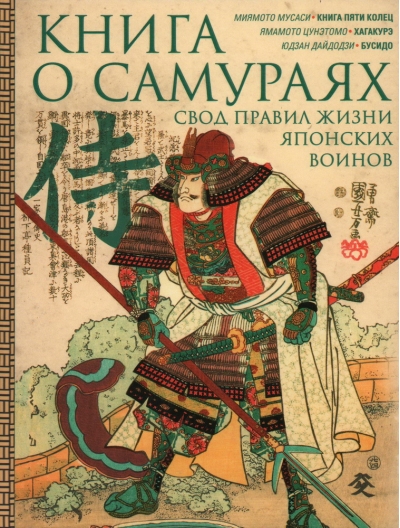 Книга о самураях. Свод правил жизни японских воинов