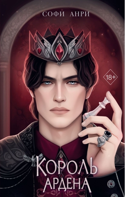 Игры королей. Король Ардена