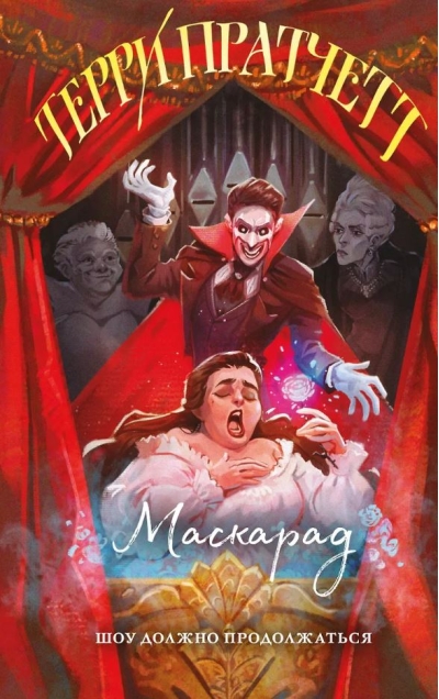 Маскарад