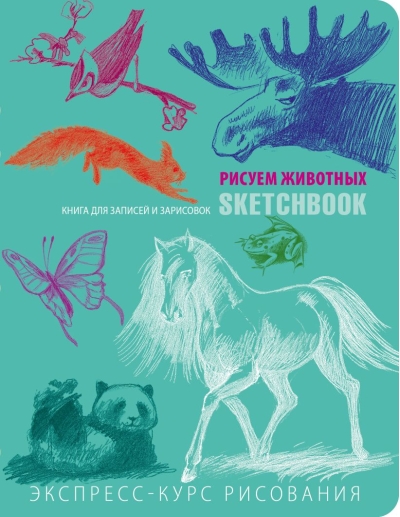 Sketchbook с уроками внутри. Рисуем животных