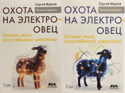 Охота на электроовец. Большая книга искусственного интеллекта. В 2 томах
