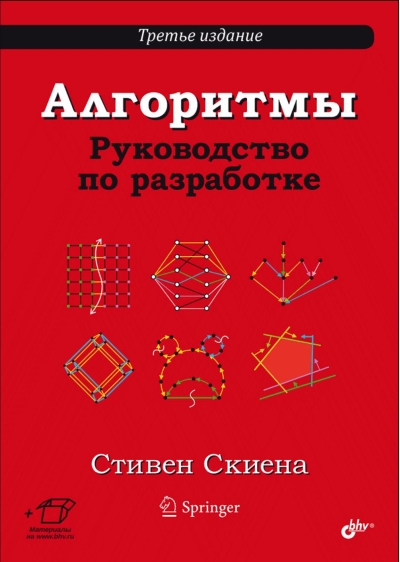 Алгоритмы. Руководство по разработке