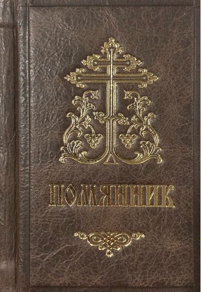 Помянник карманный в кожаном переплете