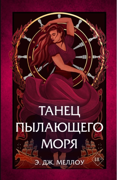Магия Мусаи. Книга 2. Танец пылающего моря