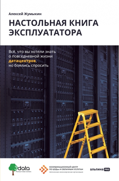 Настольная книга эксплуататора. Всё, что вы хотели знать о повседневной жизни датацентров, но боялись спросить