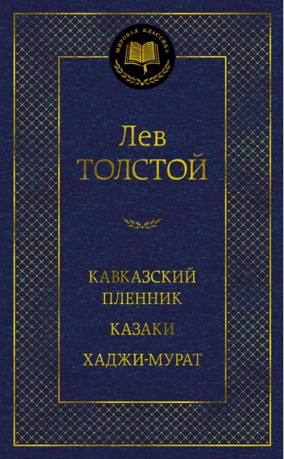 Кавказский пленник. Казаки. Хаджи-Мурат