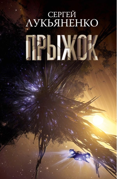 Прыжок