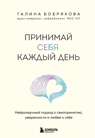 Принимай себя каждый день. Нейронаучный подход к самопринятию, уверенности и любви к себе