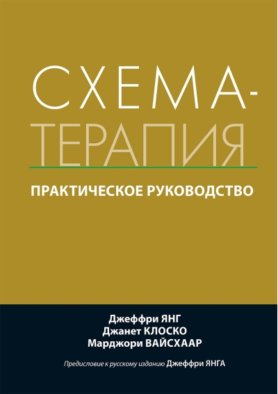 Схема-терапия.  Практическое руководство