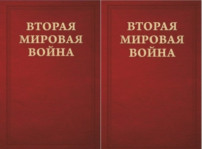 Вторая Мировая война. Том III. Великий союз. В 2 книгах