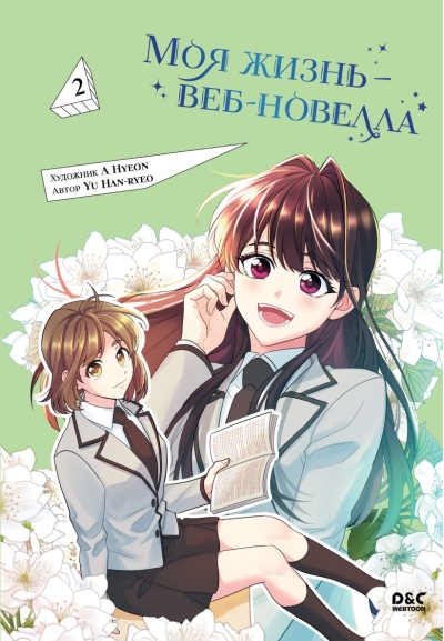 Моя жизнь  - веб-новелла. Том 2