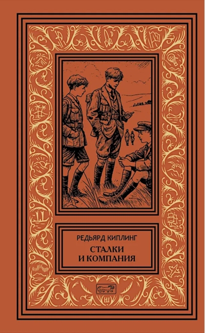 Сталки и компания