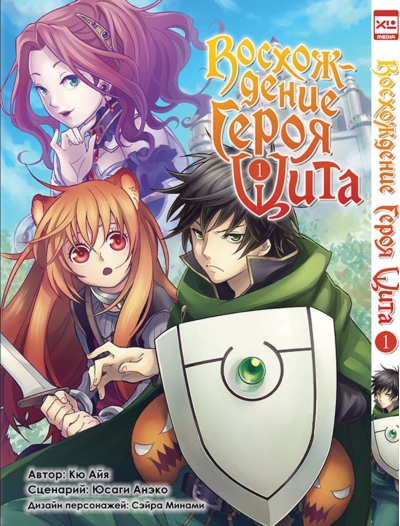 Восхождение Героя Щита. Том 1