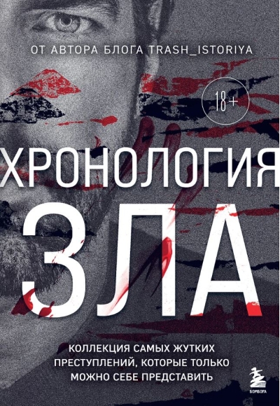 Хронология зла. Коллекция самых жутких преступлений, которые только можно себе представить