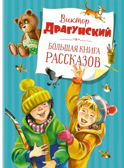 Большая книга рассказов