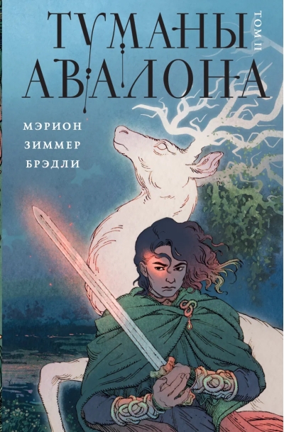 Туманы  Авалона. Том 2