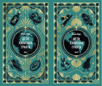 Дети капитана Гранта. В 2 томах