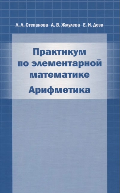 Практикум по элементарной математике. Арифметика
