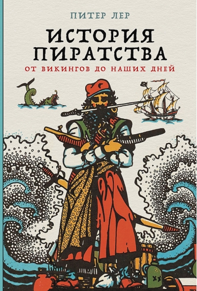 История пиратства: от викингов до наших дней