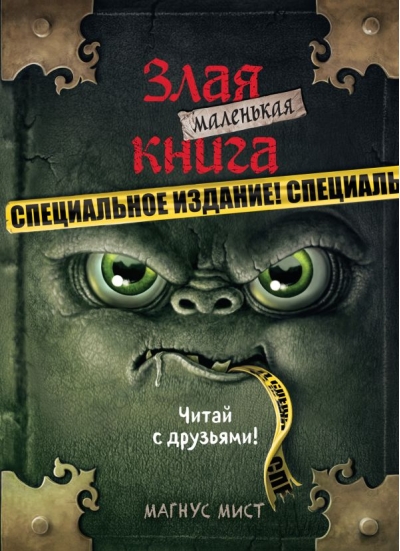 Маленькая злая книга. Специальное издание. Читай с друзьями!