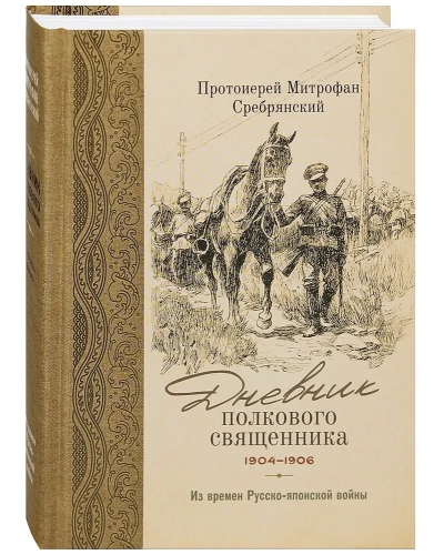 Дневник полкового священника. 1904-1906 гг. Из времен Русско-японской войны