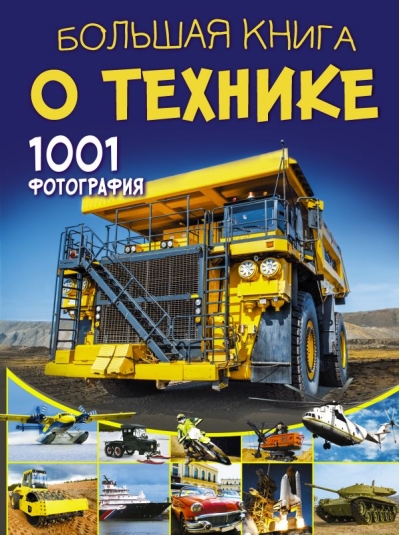 Большая книга о  технике. 1001 фотография