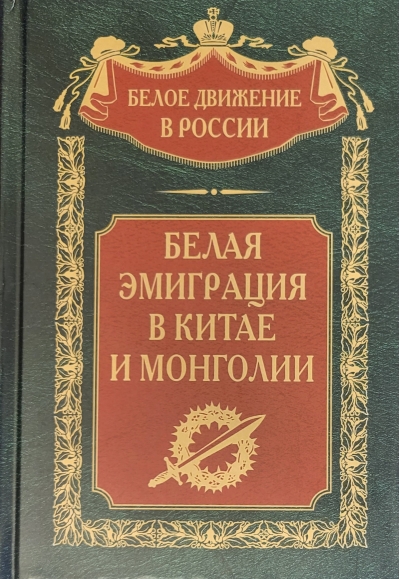 Белая эмиграция в Китае и Монголии