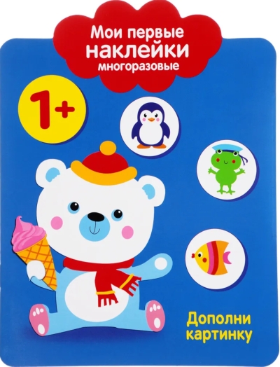 Мои первые наклейки многоразовые 1+. Дополни картинку