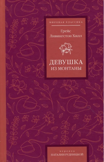 Девушка из Монтаны