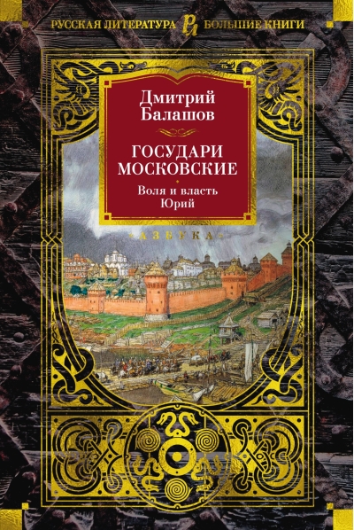 Государи Московские. Воля и власть. Юрий
