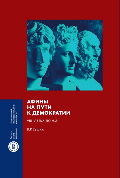 Афины на пути к демократии: VIII–V века до н.э