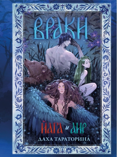 Враки. Йага и Аир
