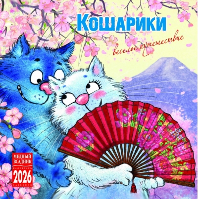 Кошарики. Веселое путешествие. Календарь на скрепке на 2026 год