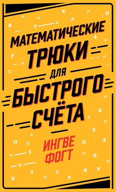 Математические трюки для быстрого счёта