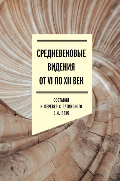 Средневековые  видения от VI по XII век