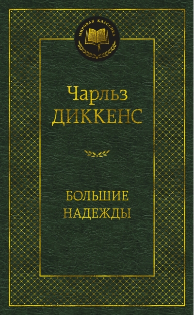 Большие надежды