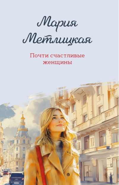 Почти счастливые женщины