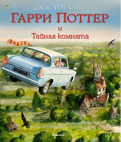 Гарри Поттер и Тайная комната