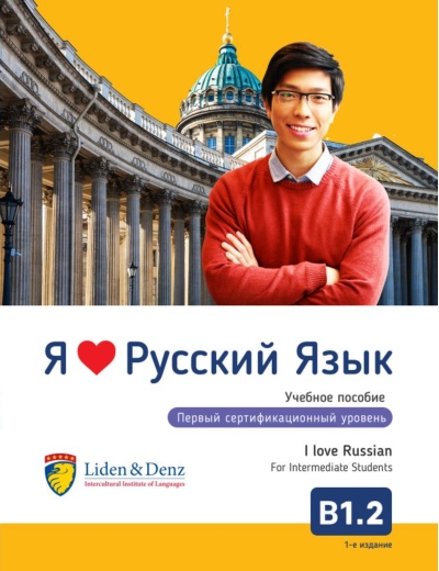 Я люблю русский язык. Учебное пособие. Первый сертификационный уровень. B1.2
